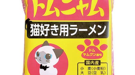 Too cute "Tom Nyam Ramen" Siamese cat package --Sabatra cat "Miso Meow Noodles"