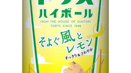 Limited time offer "Torys Highball Can [Breeze and Lemon]" A refreshing scent of lemon zest and a refreshing aftertaste