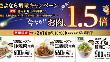 Matsuya "Goodbye Meat Increase Campaign" Meat is up to 1.5 times! "Boston butt loin set meal" series is targeted