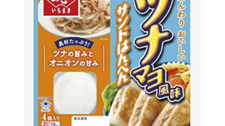 A bite-sized, easy-to-eat "Tsunamayo-flavored sandwich hanpen" that is not a Tuna Mayo sandwich! For lunch boxes and salads