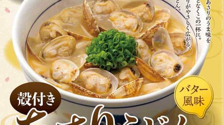 Nakau butter flavored "Asari Udon" with plenty of shelled clams! A rich buttery dish