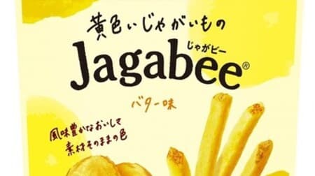 「黄色いじゃがいものJagabee バター味」素材そのままの黄色が特徴！ふんわりバター香る豊かな風味