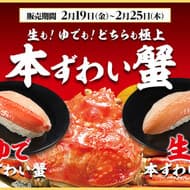 かっぱ寿司「本ずわい蟹」2種！まったりとろりの「生」＆凝縮した旨み・甘みの「ゆで」