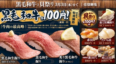 Hamazushi Japanese Black Beef 100 Yen "Japanese Black Beef and Shellfish Festival" Held! A large lineup of chewy shellfish