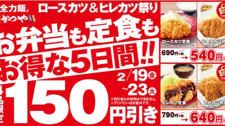 かつや お得な「ロースカツ＆ヒレカツ祭り」5日間限定！定食・弁当が150円引き