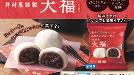井村屋「冷凍和菓子シリーズ」包みたてのようなおいしさをおうちでも