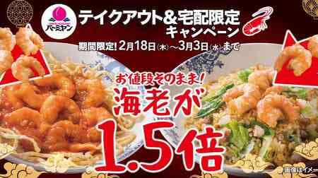 Bamiyan "Shrimp increase 1.5 times campaign" Shrimp is 1.5 times the price as it is! To go / home delivery limited shrimp chili etc.