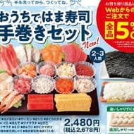はま寿司「おうちではま寿司手巻きセット」人気ネタ15種・シャリ・海苔セット！ウェブ注文で５％オフ