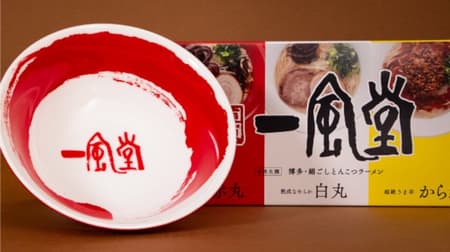 「一風堂オリジナル丼付きラーメンセット」通販限定！赤丸・白丸・からか麺付き