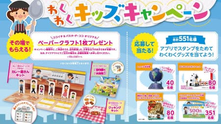 "Cocoichi / Pasta de Coco Waku Waku Kids Campaign" You can get paper crafts at the restaurant meals!