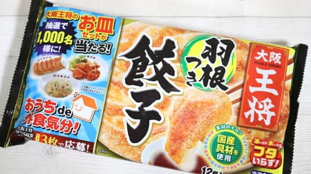 【実食】蓋いらず「大阪王将 羽根つき餃子」パリッと香ばしい羽根が簡単に！