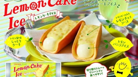 井村屋「KASANEL レモンケーキアイス」爽やかレモンバニラアイス×レモンチョコソース×しっとり生地