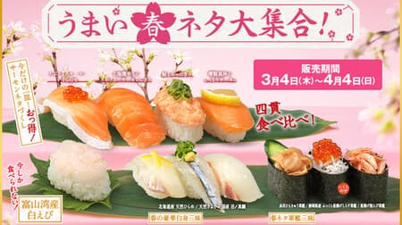 かっぱ寿司「うまい春ネタ大集合！」サーモン4種食べ比べ・富山湾産「白えび」など