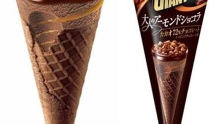 "Giant corn [adult almond chocolate]" Thick ice cream with large almonds and 72% cacao chocolate