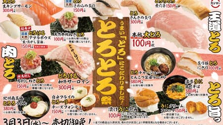 Sushiro's first ever "Melting Festival" Large Toro, sea urchin, meat sushi and other "melting" menus!