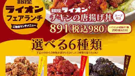 銀座ライオン「チキンの唐揚げ丼」6種類の味から選べる3月のフェアランチ