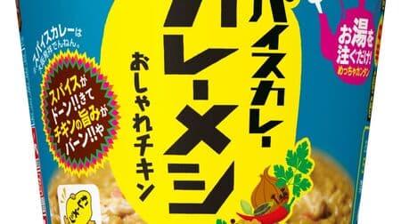 "Nissin Spice Curry Curry Meshi Fashionable Chicken" A smooth roux with chili peppers and cloves!