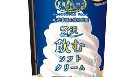 ローソン「町村農場 贅沢飲むソフトクリーム」北海道産クリーム4倍使用！より濃厚でなめらかに