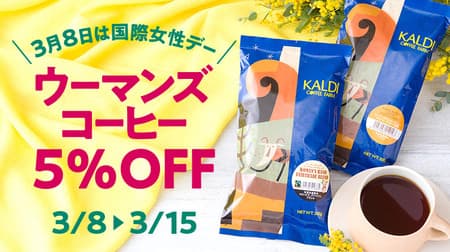 KALDI's "5% off Women's Coffee" Campaign Giving back to support women's independence! Two coffee beans, "Woman's Hand Fair Trade Blend" and "Woman Project Coffee Brazil Passeigio Estate" are eligible.