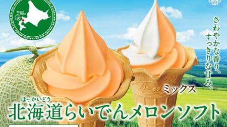Ministop "Hokkaido Raiden Melon Soft" The mellow scent and sweetness of red meat melon are attractive!