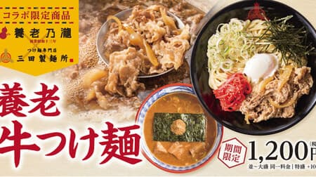 A dish in which Mita Noodle Factory and Yoronotaki collaborate on "Yoro Beef Tsukemen", a specialty of Yoro Beef Bowl.