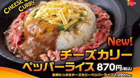 Pepper Lunch "Taste Change" 2nd "Cheese Curry Pepper Rice" Reprinted "Meat Mass Hamburger" Regular!