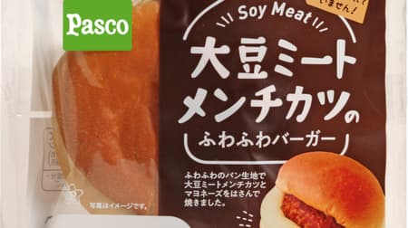 Pasco「大豆ミートメンチカツのふわふわバーガー」植物性素材の肉のような食感、パン生地のふわふわ食感が楽しめる！
