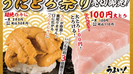 かっぱ寿司「うにとろ祭り」見逃すな！うに3倍「超絶うに」「100円大とろ」13日間限定で