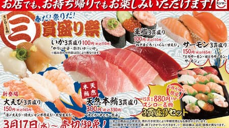 Sushiro "Sankanmori Festival" Deficit prepared "Natural Tuna 3 Kanmori" and more! To go-only set
