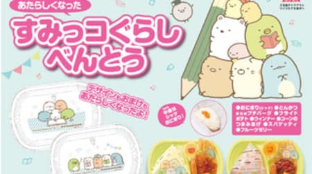 Hokka Hokka Tei "Sumikko Gurashi Bento" has been renewed! There is also a campaign to get clear files and card holders