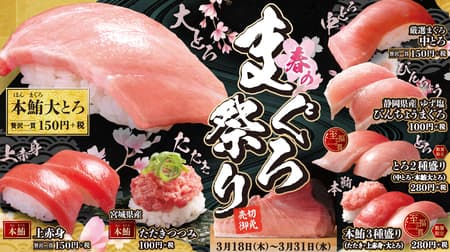 はま寿司「春のまぐろ祭り」本鮪大とろ150円！とろ2種盛・本鮪3種盛りなども登場