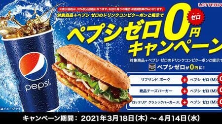 ロッテリア「ペプシゼロ0円」キャンペーン延長！絶品チーズバーガーなどとセットでお得