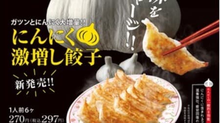 Gyoza no Ohsho "Gyoza no Ohsho" Double-use garlic from Aomori Prefecture! There is a strong impact
