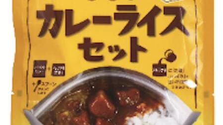 Long-term preserved food "CoCo Ichibanya supervision Onishi's curry rice set" A delicious stockpile for everyone in emergencies and everyday life