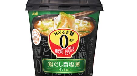 「おどろき麺0（ゼロ）鶏だし旨塩麺」糖質ゼロ麺使用！ごま香るあっさり塩スープ