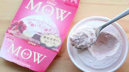 【実食】アイス新作「MOW（モウ） 甘熟いちご練乳」めちゃウマ！甘酸っぱさ×コク深い甘さのハーモニー