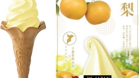 「JP千葉和梨ソフトミックス」千葉県市原市産「幸水」のたっぷり果汁を活かしたソフトクリーム「JAPAN PREMIUM（ジャパンプレミアム）」シリーズから