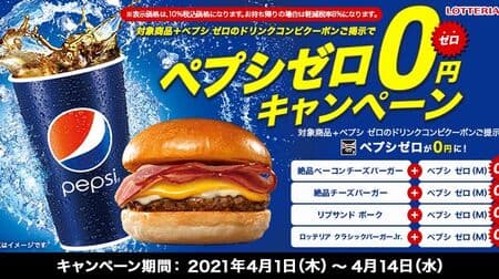 ロッテリア「ペプシゼロ0円」キャンペーン「絶品ベーコンチーズバーガー」追加！人気バーガーお得に