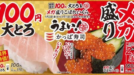 Kappa Sushi "100 Yen Otoro" "Mega Spilled Salmon Roe" Limited to 10 days! The first "Domannaka story"