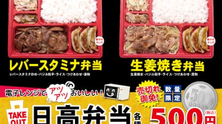 [To go] Hidakaya "Hidaka Bento" Limited quantity! "Liver stamina bento" "Ginger-grilled bento"
