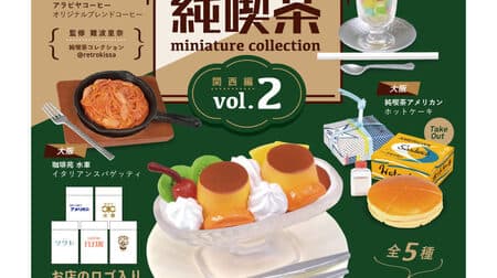 「純喫茶 ミニチュアコレクション vol.2」ケンエレファントから -- 「ホットケーキ」や「ダブルプリン」など