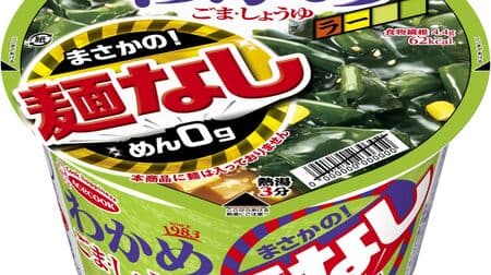 Wakame seaweed, but "Wakame seaweed without noodles" is back! Marukome and collaboration "Miso taste"
