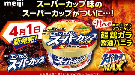 [April Fool's Day] "Super Chicken Gala Soy Sauce Vanilla" Appears from Meiji Essel Super Cup!
