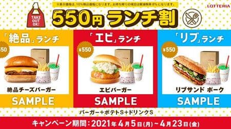 Lotteria "550 yen lunch discount" deals! "Exquisite" lunch, "Shrimp" lunch, "Rib" lunch
