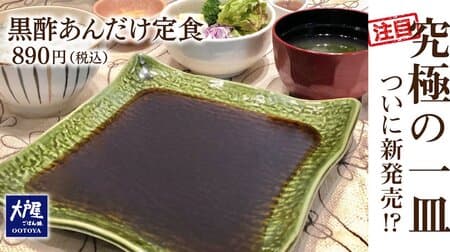 [April Fool's Day] Ootoya "Black vinegar bean paste set meal" A dream side dish of black vinegar bean paste
