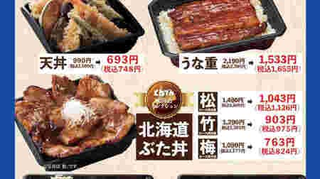 [To go] 30% discount on Tonden "Hokkaido Buta Don"! Limited to To go after 20:30 at Kanto store