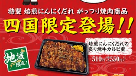 Three appetizing "roasted garlic" meat products such as "Roasted garlic beef rice balls" limited to Shikoku FamilyMart! Nihon Shokken Collaboration