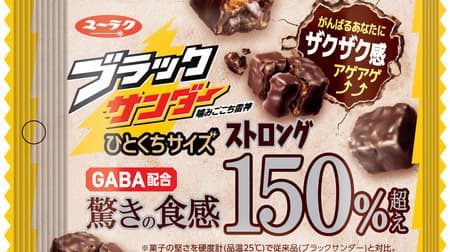 The highest chewy texture ever, "Black Thunder Hitokuchi Size Strong", with a texture that exceeds 150% of the conventional texture! For the first refreshing combination of "GABA"!