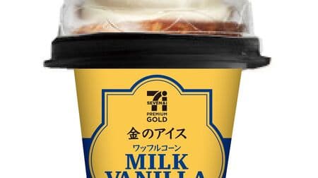 7-ELEVEN Premium Gold Gold Ice Cream Waffle Cone Milk Vanilla," which has sold a total of 37 million units, has been renewed! Softer and smoother texture