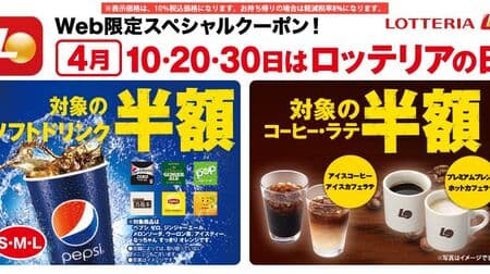 【半額】4月「ロッテリアの日」キャンペーン3日間実施！ペプシ ゼロ・アイスコーヒーなど対象